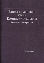 Блюда армянской кухни. Комплект открыток