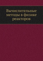 Вычислительные методы в физике реакторов