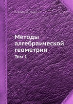 Методы алгебраической геометрии. Том 1