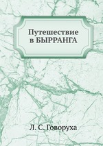 Путешествие в Бырранга