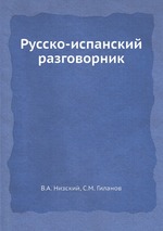 Русско-испанский разговорник