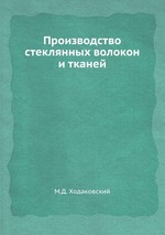 Производство стеклянных волокон и тканей