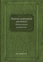 Геннная инженерия растений. Лабораторное руководство