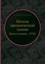 Начала органической химии. Книга 1, 1970 г