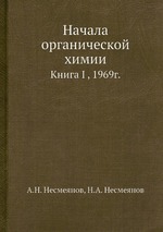 Начала органической химии. Книга 1, 1969 г