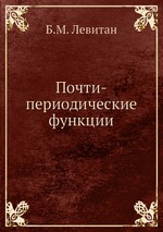 Почти-периодические функции