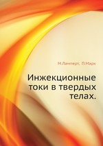 Инжекционные токи в твердых телах