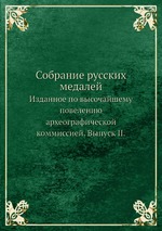 Собрание русских медалей. Выпуск 2