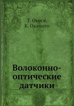 Волоконно-оптические датчики