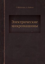 Электрические микромашины