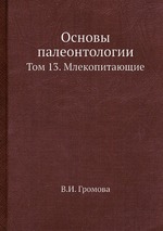 Основы палеонтологии. Том 13. Млекопитающие