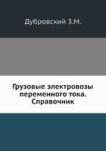 Грузовые электровозы переменного тока. Справочник