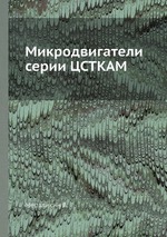 Микродвигатели серии ЦСТКАМ