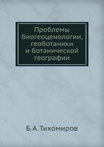 Проблемы биогеоценологии, геоботаники и ботанической географии