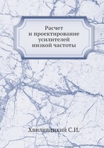 Расчет и проектирование усилителей низкой частоты