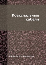 Коаксиальные кабели