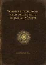 Техника и технология извлечения золота из руд за рубежом