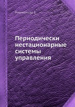 Периодически нестационарные системы управления