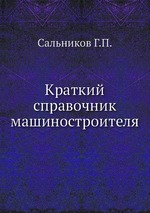 Краткий справочник машиностроителя