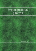 Буровзрывные работы