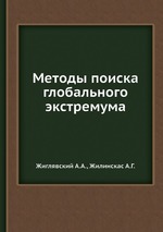 Методы поиска глобального экстремума