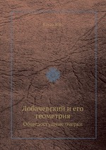 Лобачевский и его геометрия. Общедоступные очерки