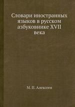Словари иностранных языков в русском азбуковнике XVII века