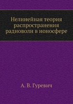 Нелинейная теория распространения радиоволн в ионосфере