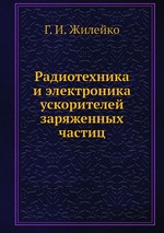 Радиотехника и электроника ускорителей заряженных частиц