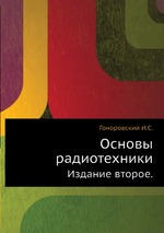 Основы радиотехники. Издание второе