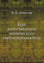 Курс качественного химического полумикроанализа