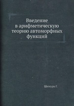 Введение в арифметическую теорию автоморфных функций