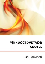 Микроструктура света