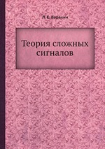 Теория сложных сигналов