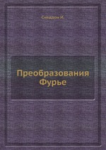 Преобразования Фурье