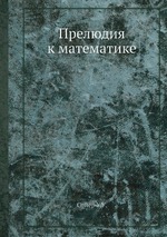 Прелюдия к математике