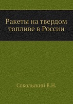 Ракеты на твердом топливе в России