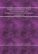 Справочник химика. Том 2. Основные свойства неорганических и органических соединений