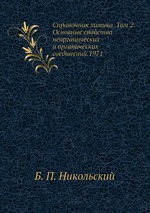 Справочник химика. Том 2. Основные свойства неорганических и органических соединений.1971