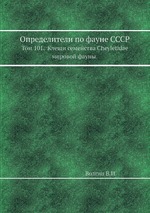 Определители по фауне СССР. Том 101.  Клещи семейства Cheyletidae мировой фауны