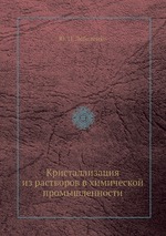 Кристаллизация из растворов в химической промышленности