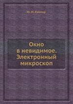 Окно в невидимое. Электронный микроскоп