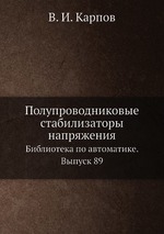 Полупроводниковые стабилизаторы напряжения. Библиотека по автоматике. Выпуск 89