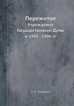 Пережитое. Учреждение Государственной Думы в 1905 - 1906 гг