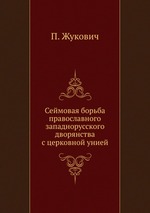 Сеймовая борьба православного западнорусского дворянства с церковной унией