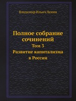 Полное собрание сочинений. Том 3. Развитие капитализма в России