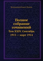 Полное собрание сочинений. Том XXIV. Сентябрь 1913 — март 1914