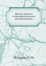 Прием передач стереофонического радиовещания