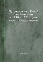 Путешествие в Китай чрез Монголию в 1820 и 1821 годах. Часть 1. Переезд до Пекина