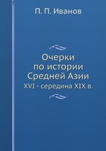 Очерки по истории Средней Азии. XVI - середина XIX в